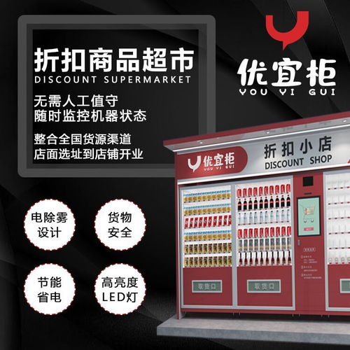 优宜柜 折扣食品无人零售先锋，票务代理新模式等你来探