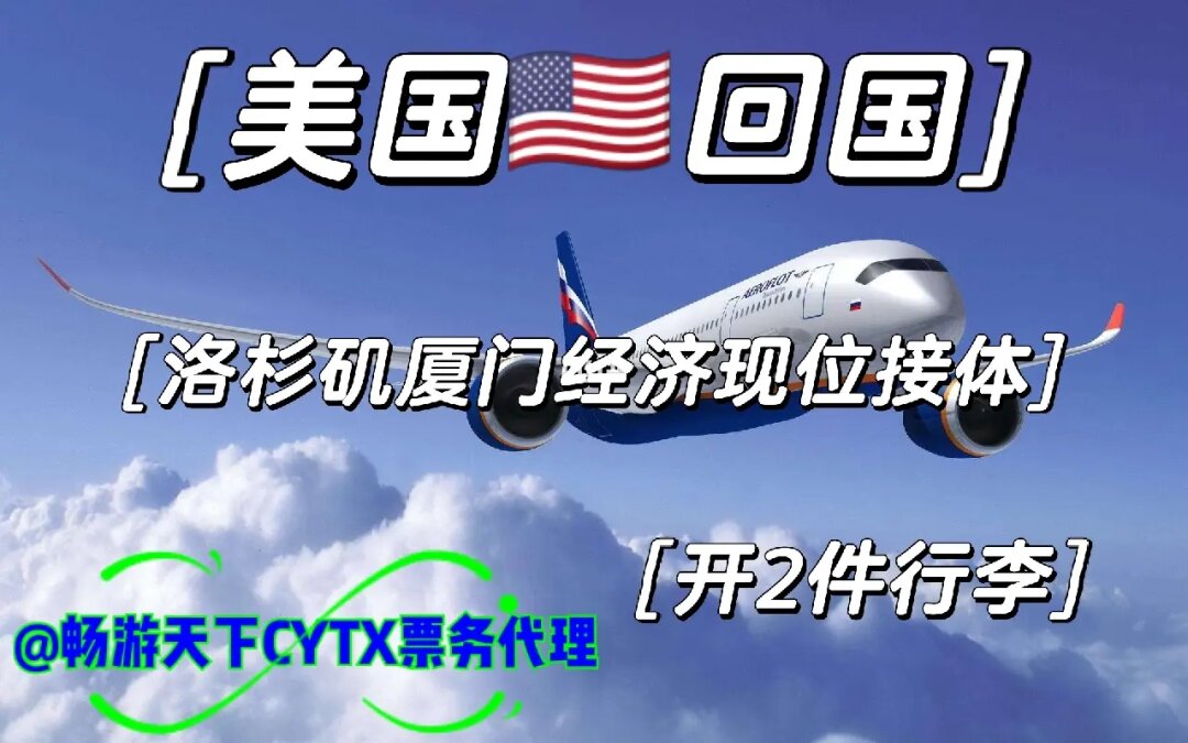 美国回国(洛杉矶厦门/广州)经济商务舱